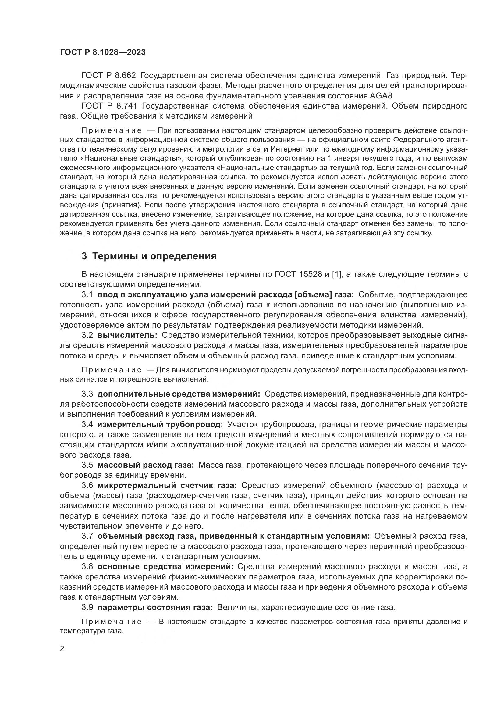 ГОСТ Р 8.1028-2023, страница 6