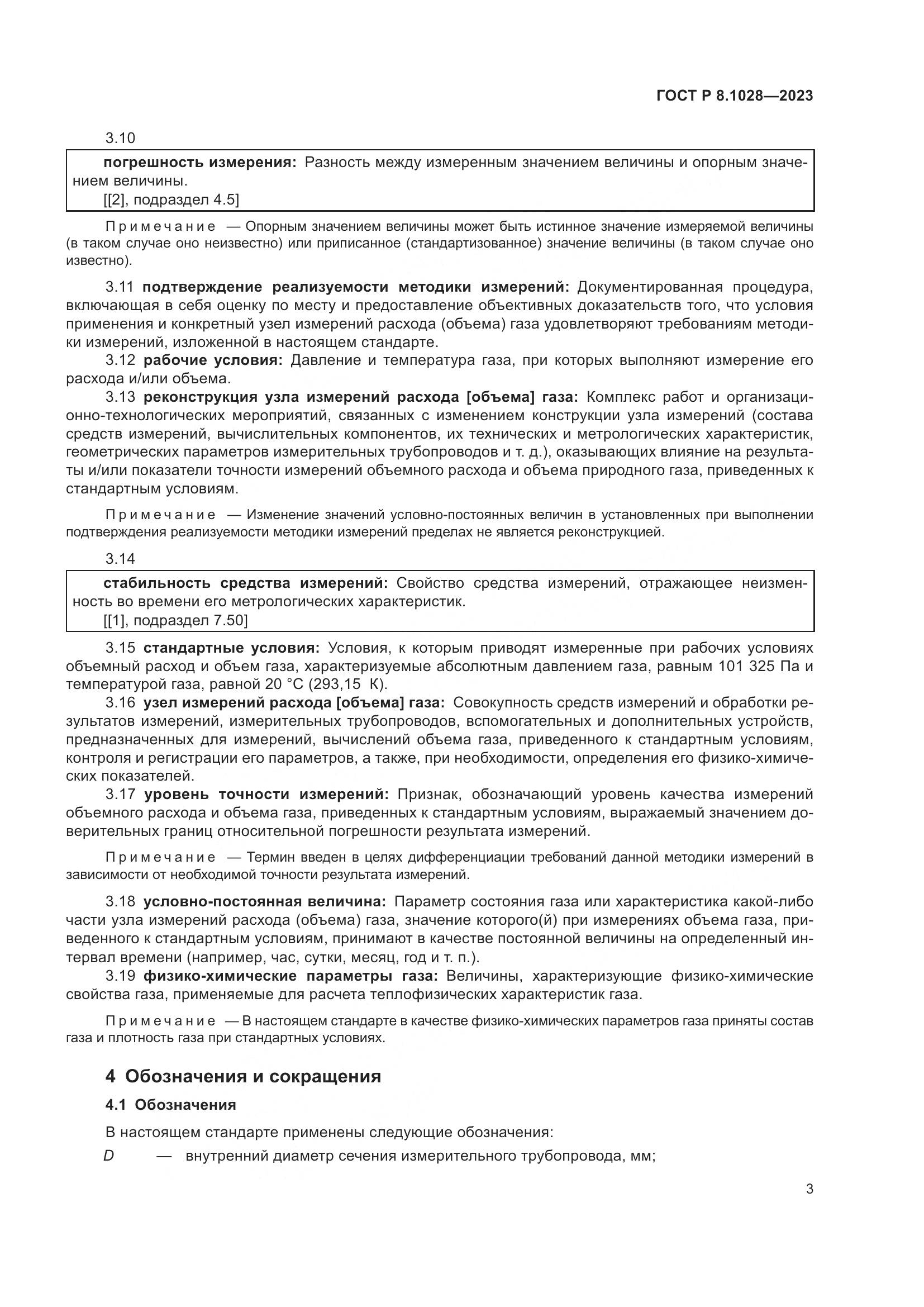 ГОСТ Р 8.1028-2023, страница 7