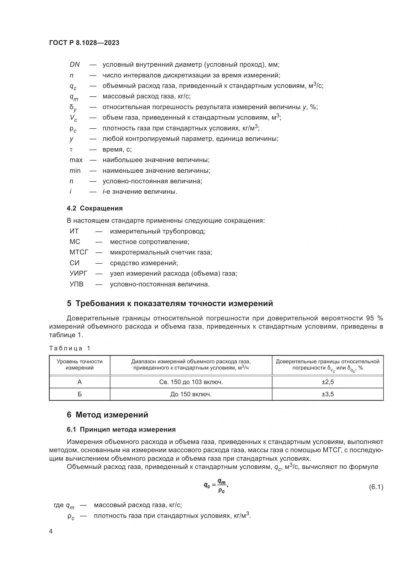 ГОСТ Р 8.1028-2023, страница 8