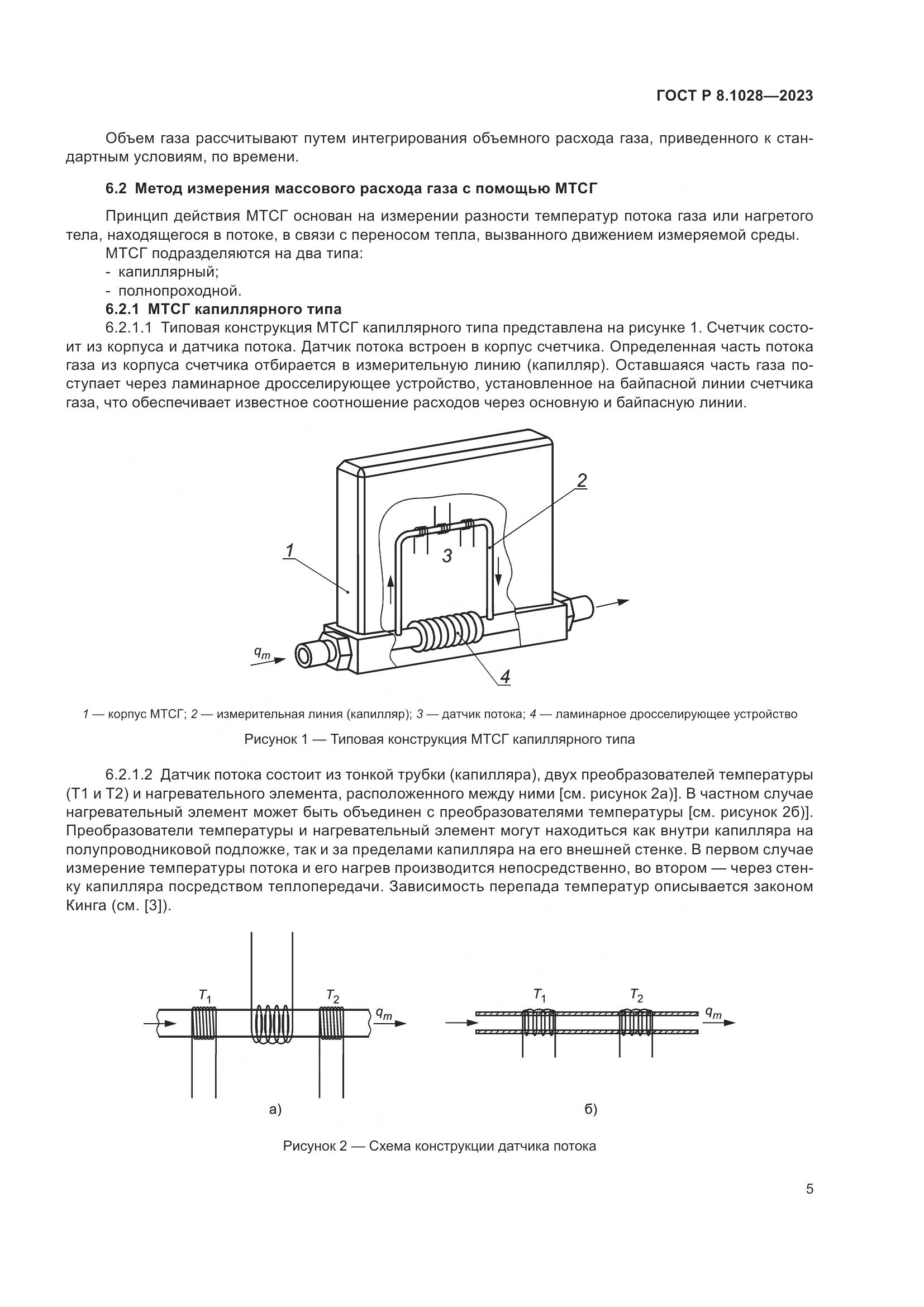 ГОСТ Р 8.1028-2023, страница 9