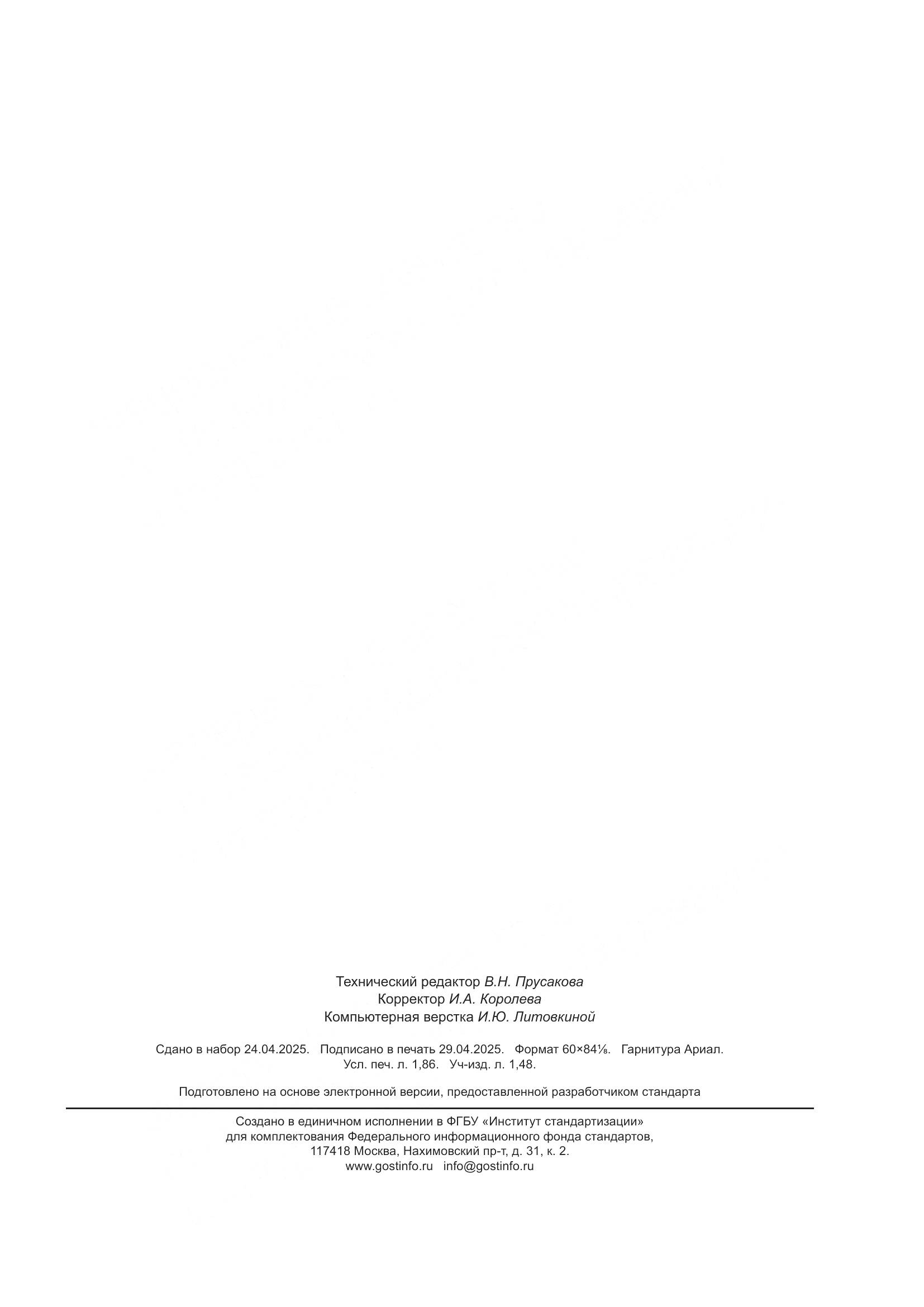 ГОСТ Р 8.1043-2025, страница 15