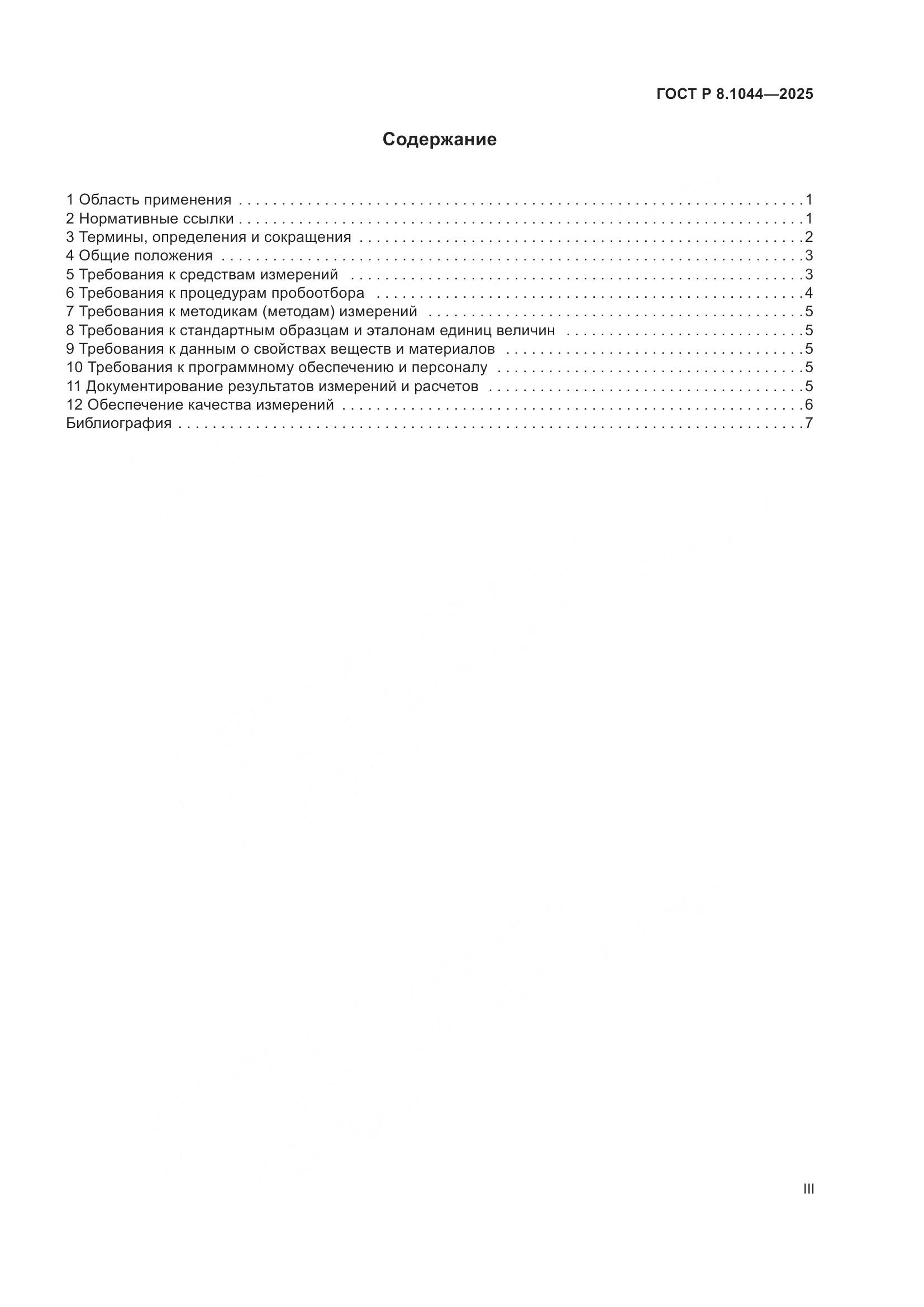ГОСТ Р 8.1044-2025, страница 3