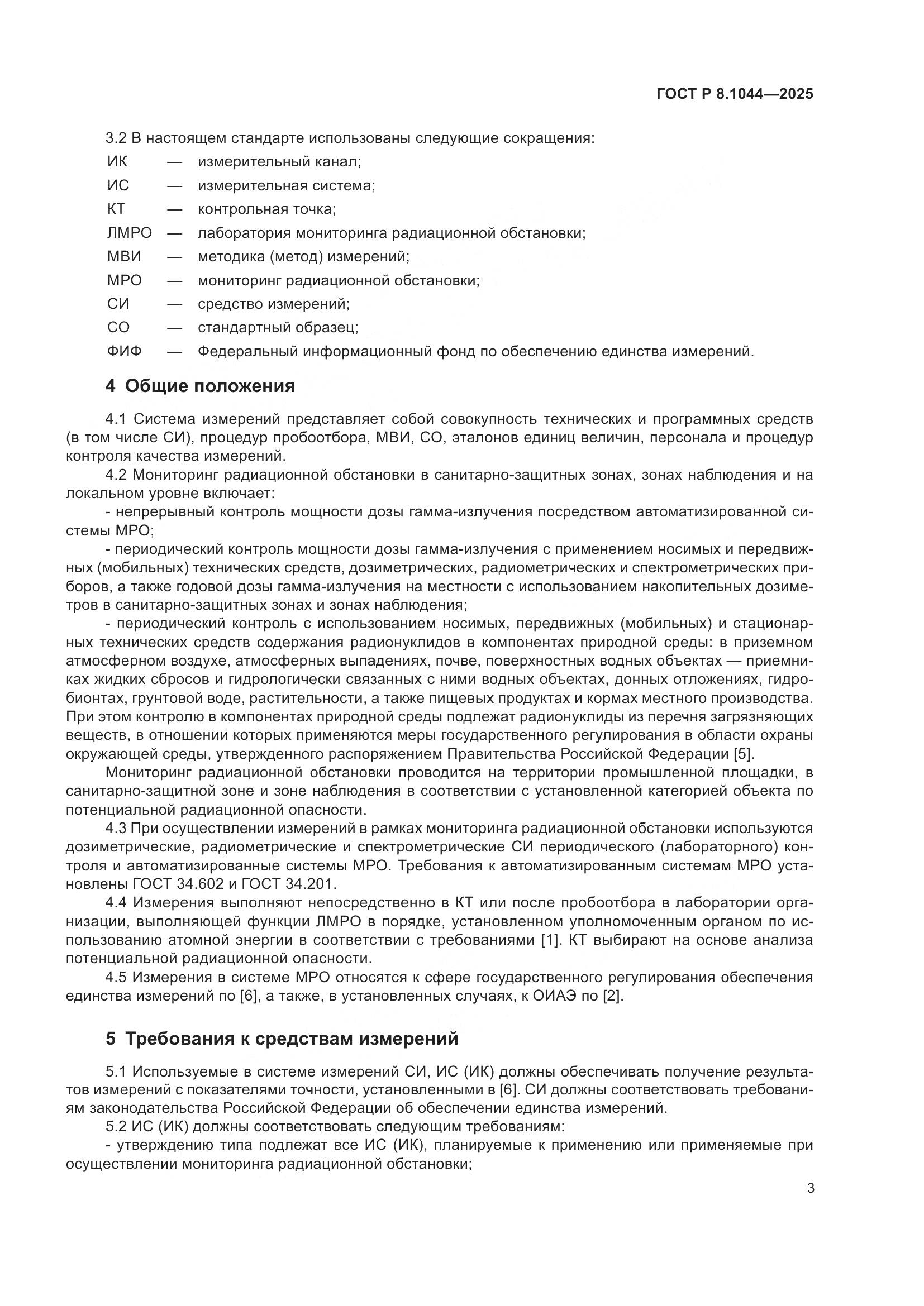 ГОСТ Р 8.1044-2025, страница 7