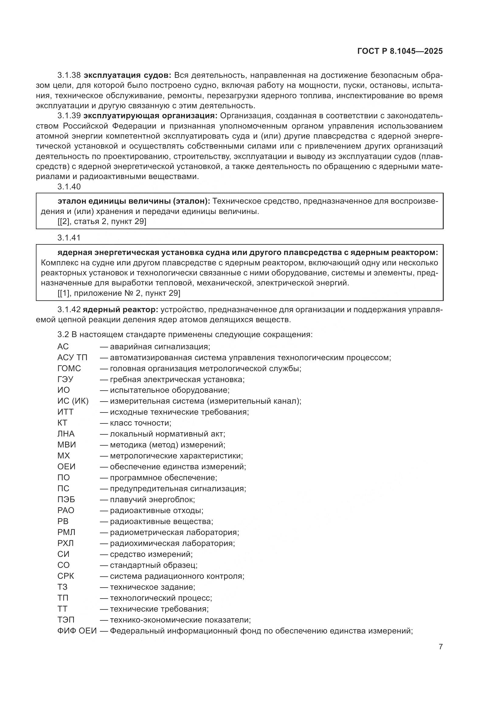 ГОСТ Р 8.1045-2025, страница 11