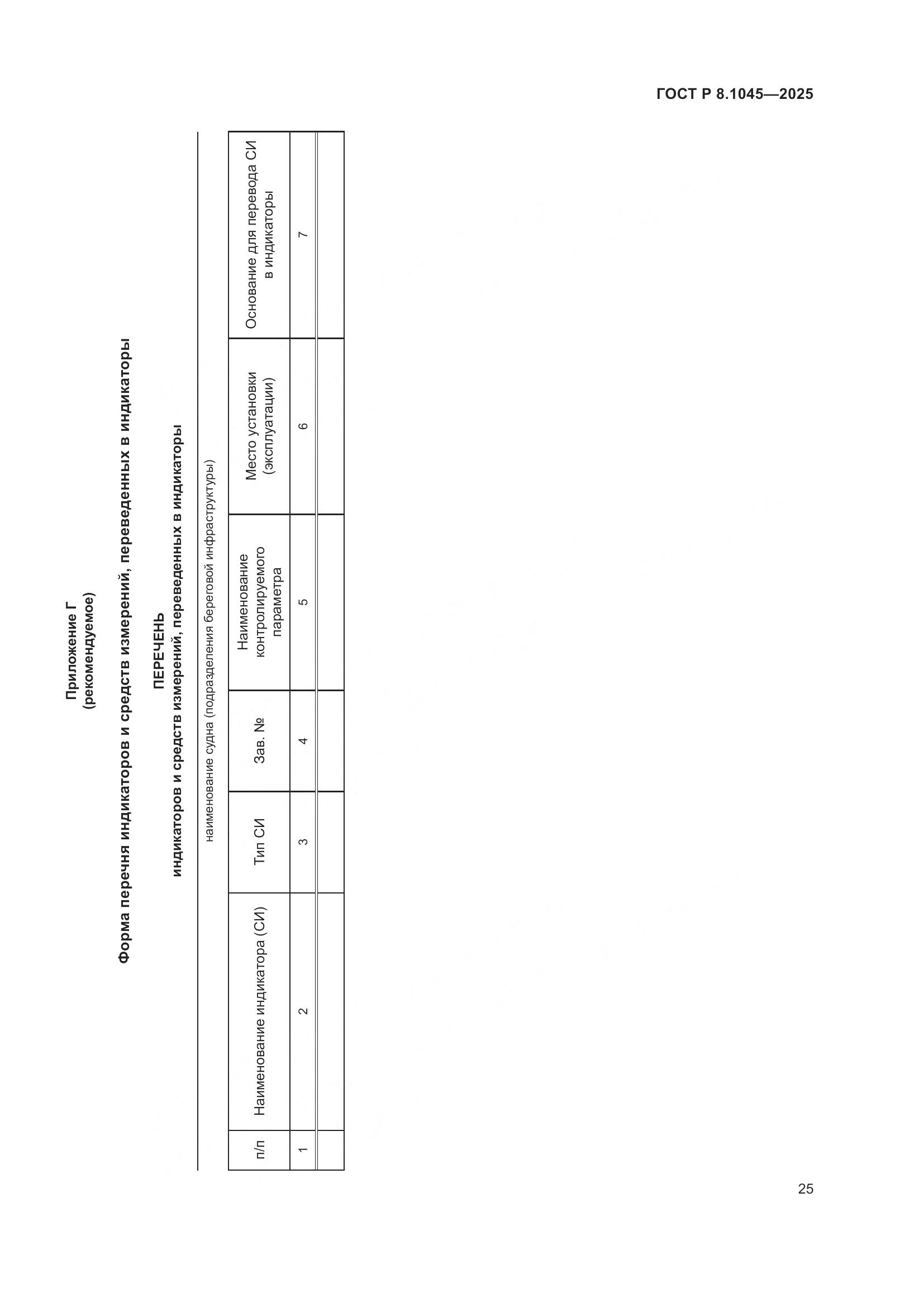 ГОСТ Р 8.1045-2025, страница 29