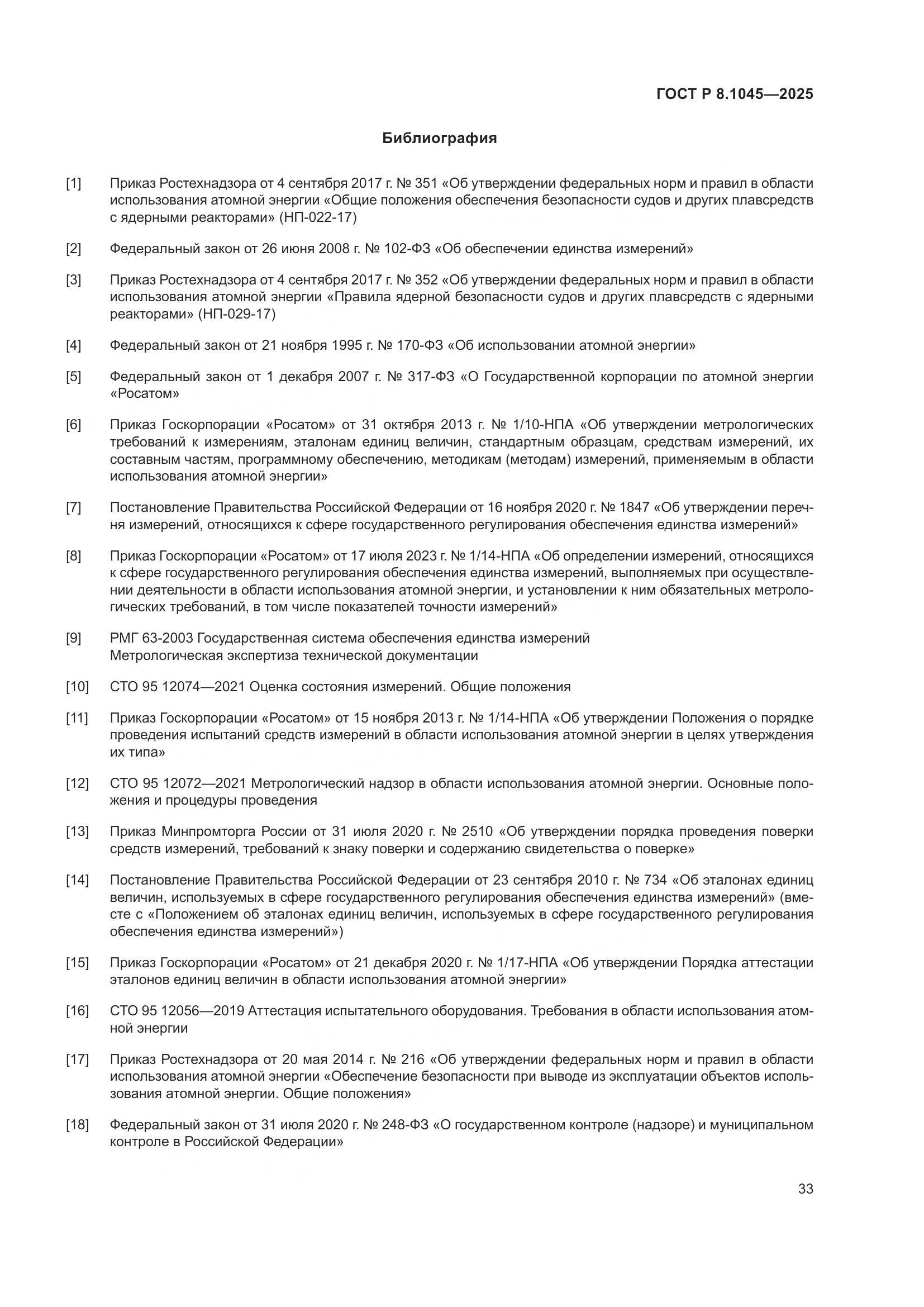 ГОСТ Р 8.1045-2025, страница 37