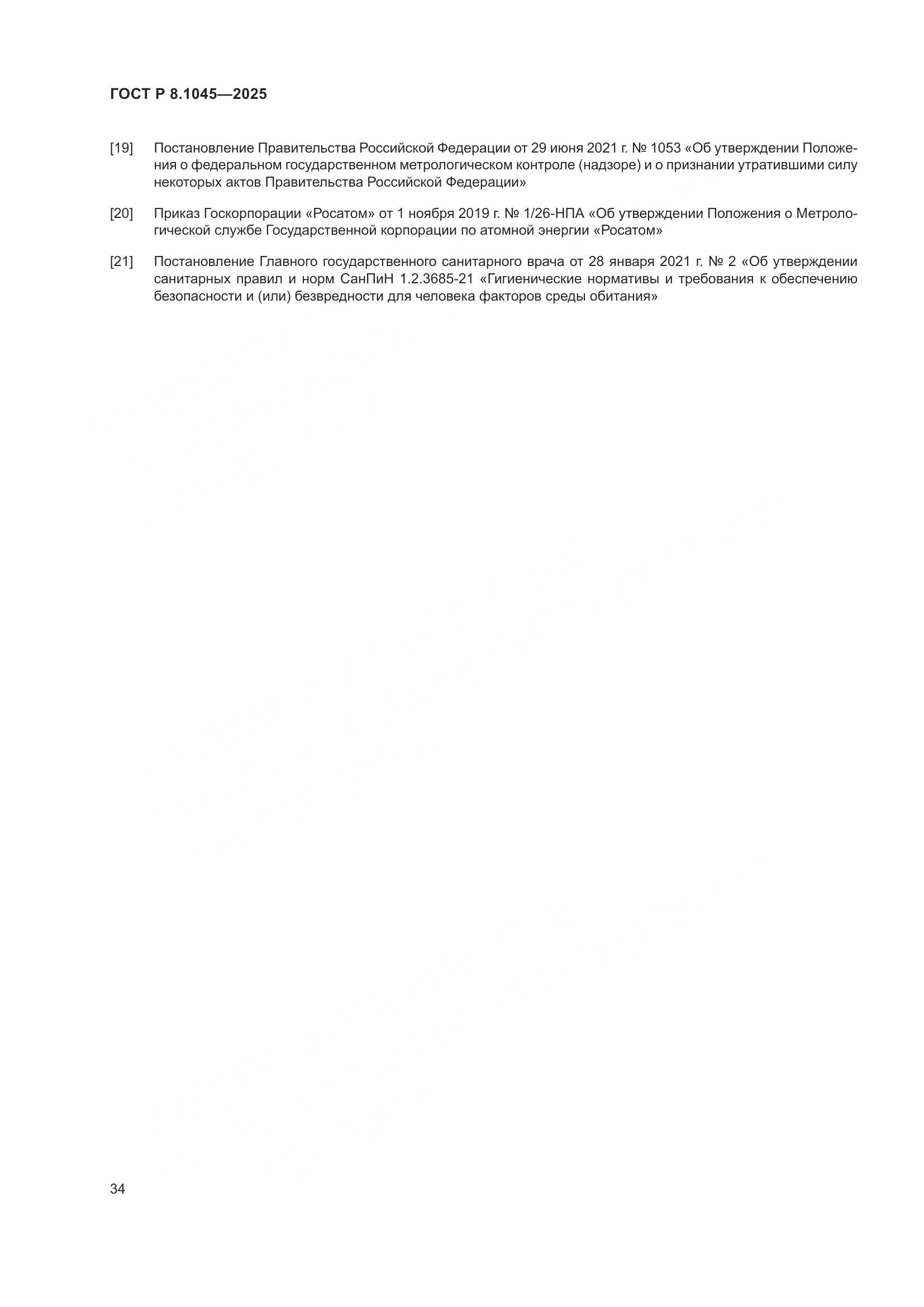 ГОСТ Р 8.1045-2025, страница 38