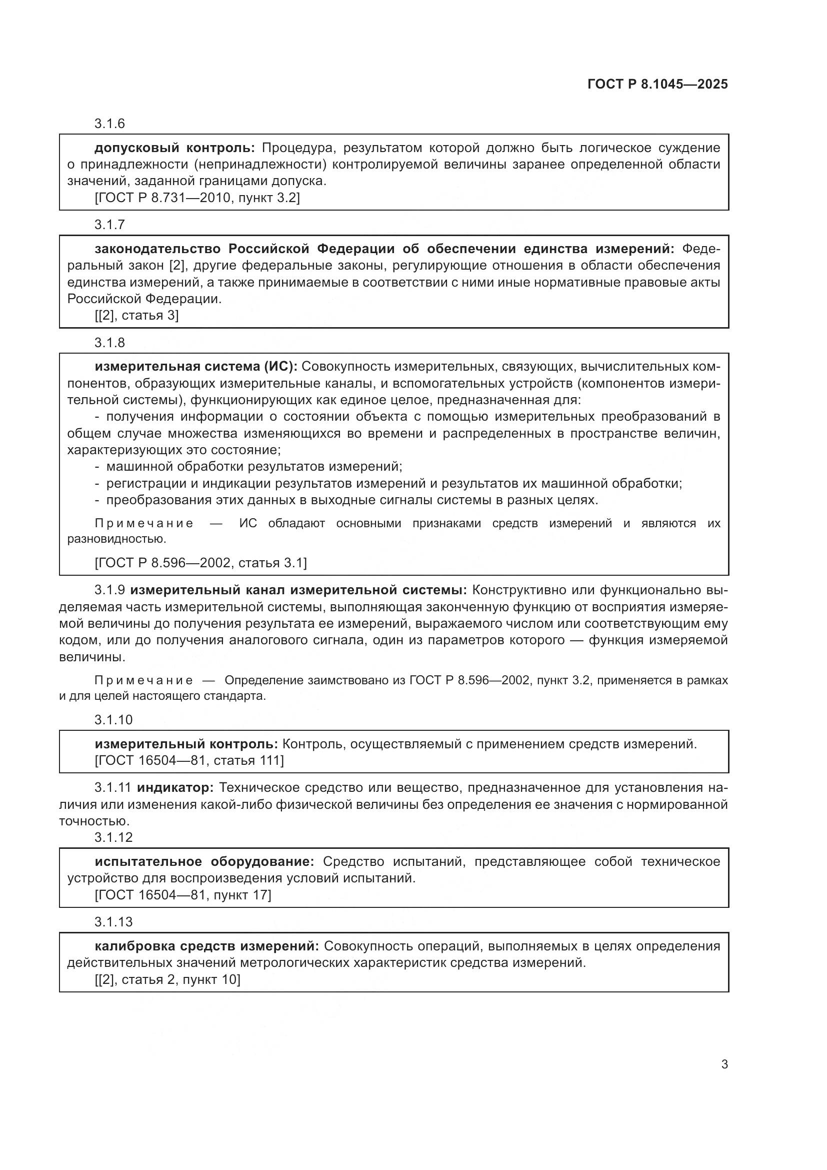 ГОСТ Р 8.1045-2025, страница 7