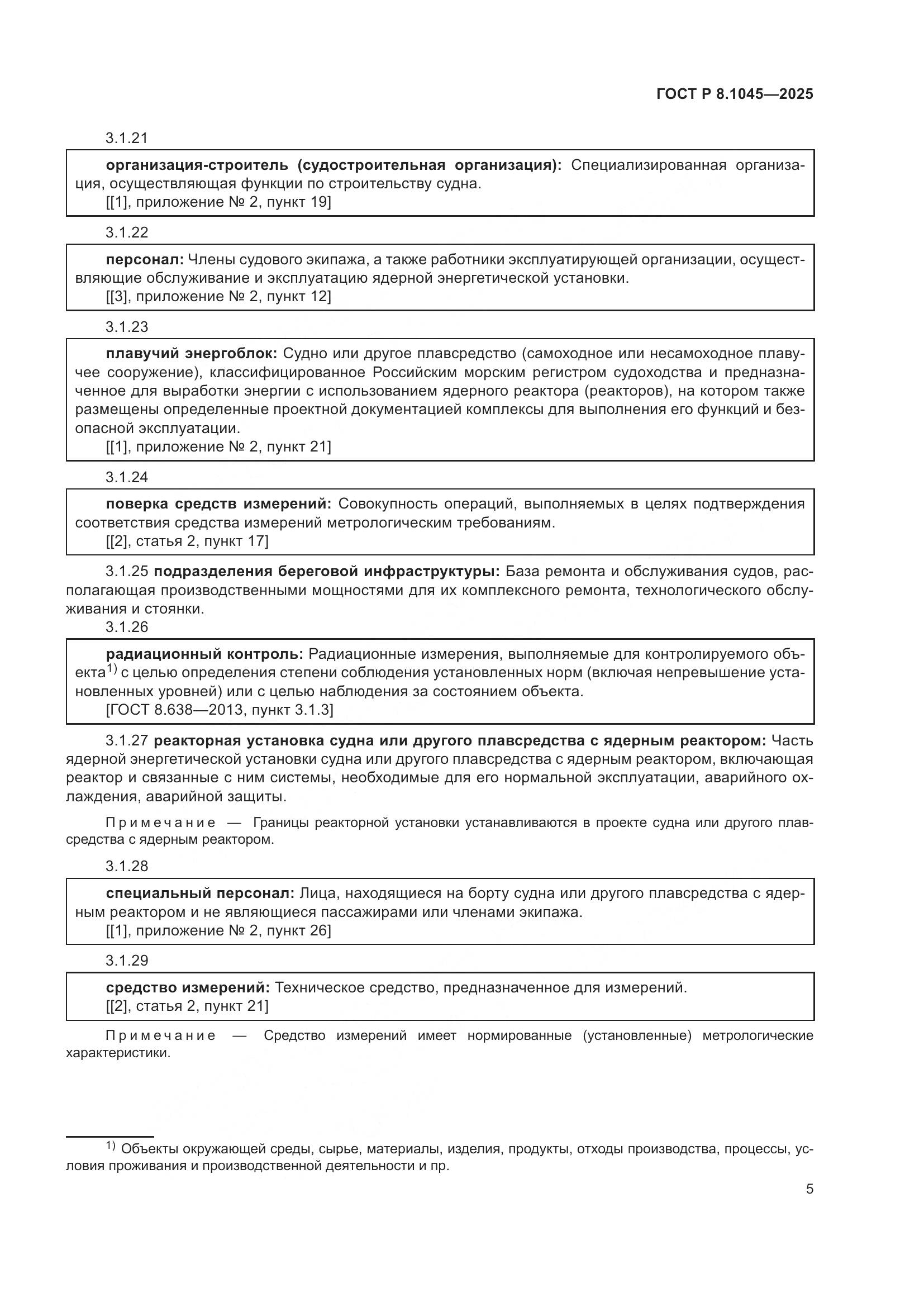 ГОСТ Р 8.1045-2025, страница 9