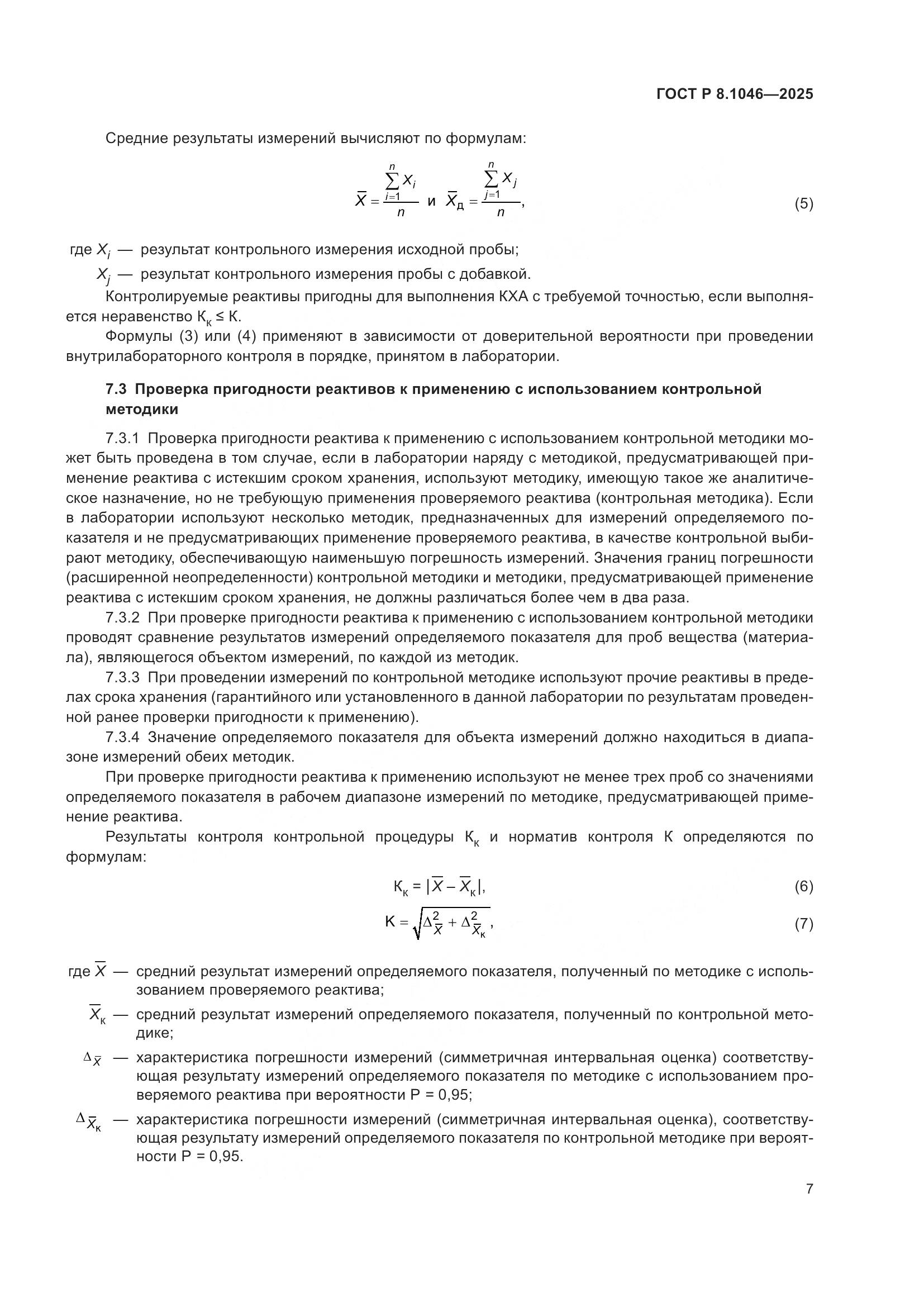 ГОСТ Р 8.1046-2025, страница 11