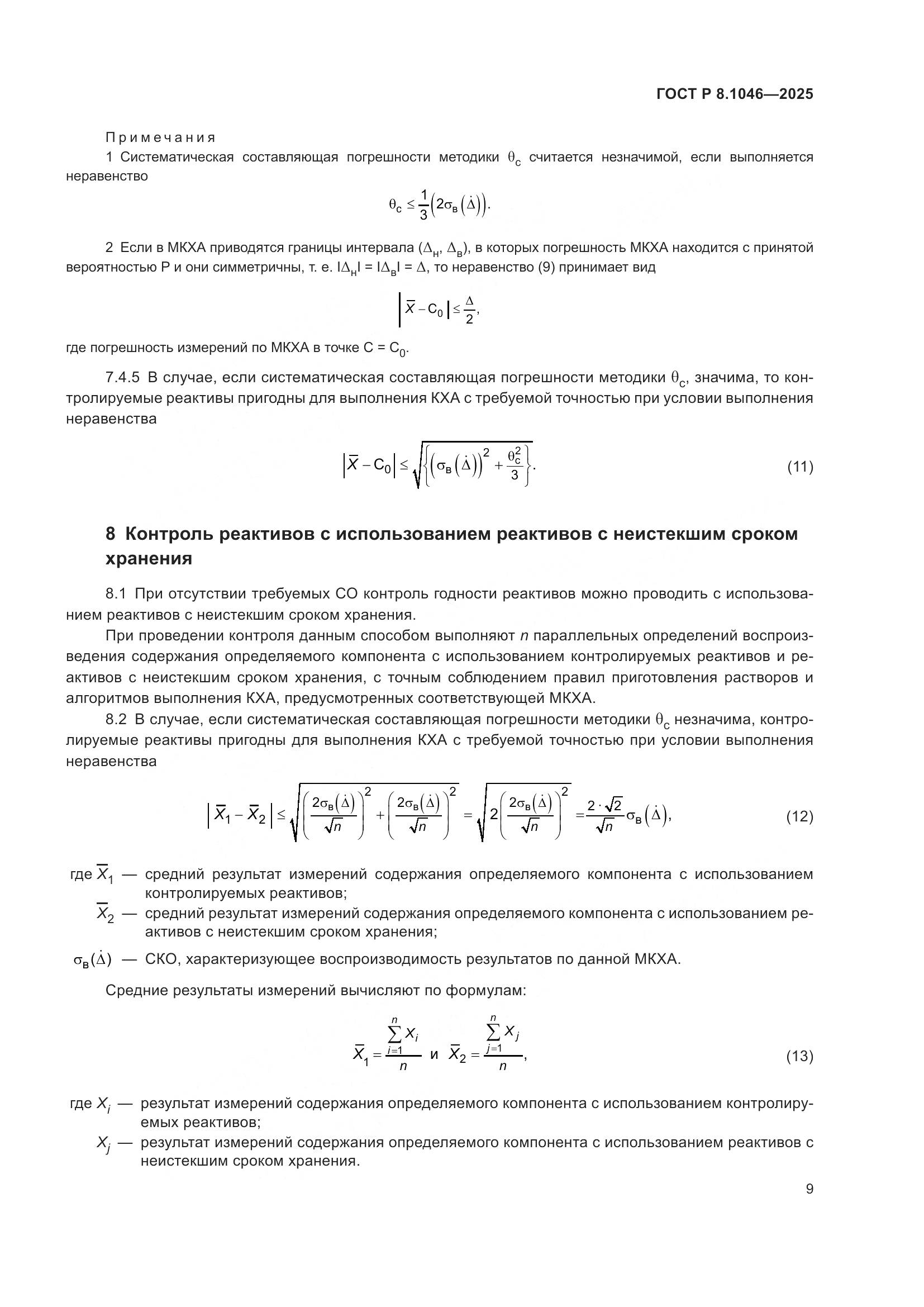 ГОСТ Р 8.1046-2025, страница 13