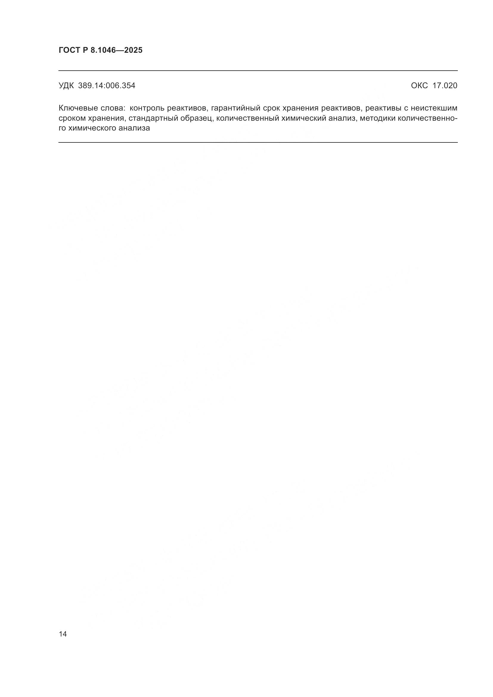 ГОСТ Р 8.1046-2025, страница 18