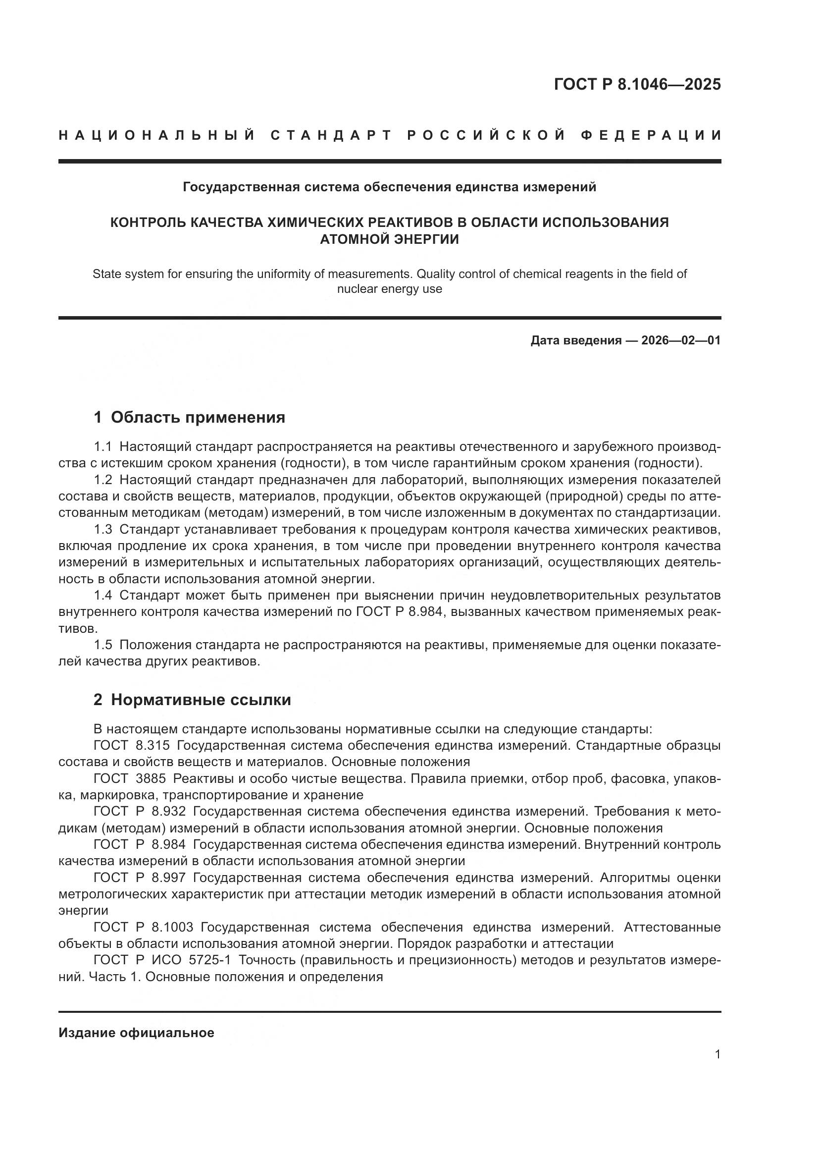 ГОСТ Р 8.1046-2025, страница 5