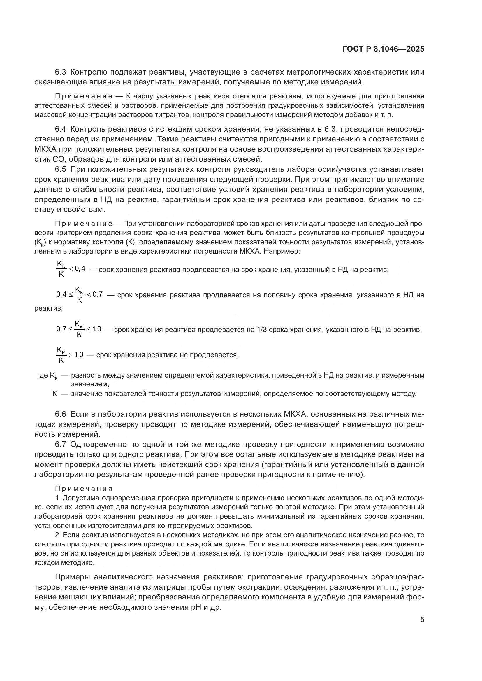 ГОСТ Р 8.1046-2025, страница 9