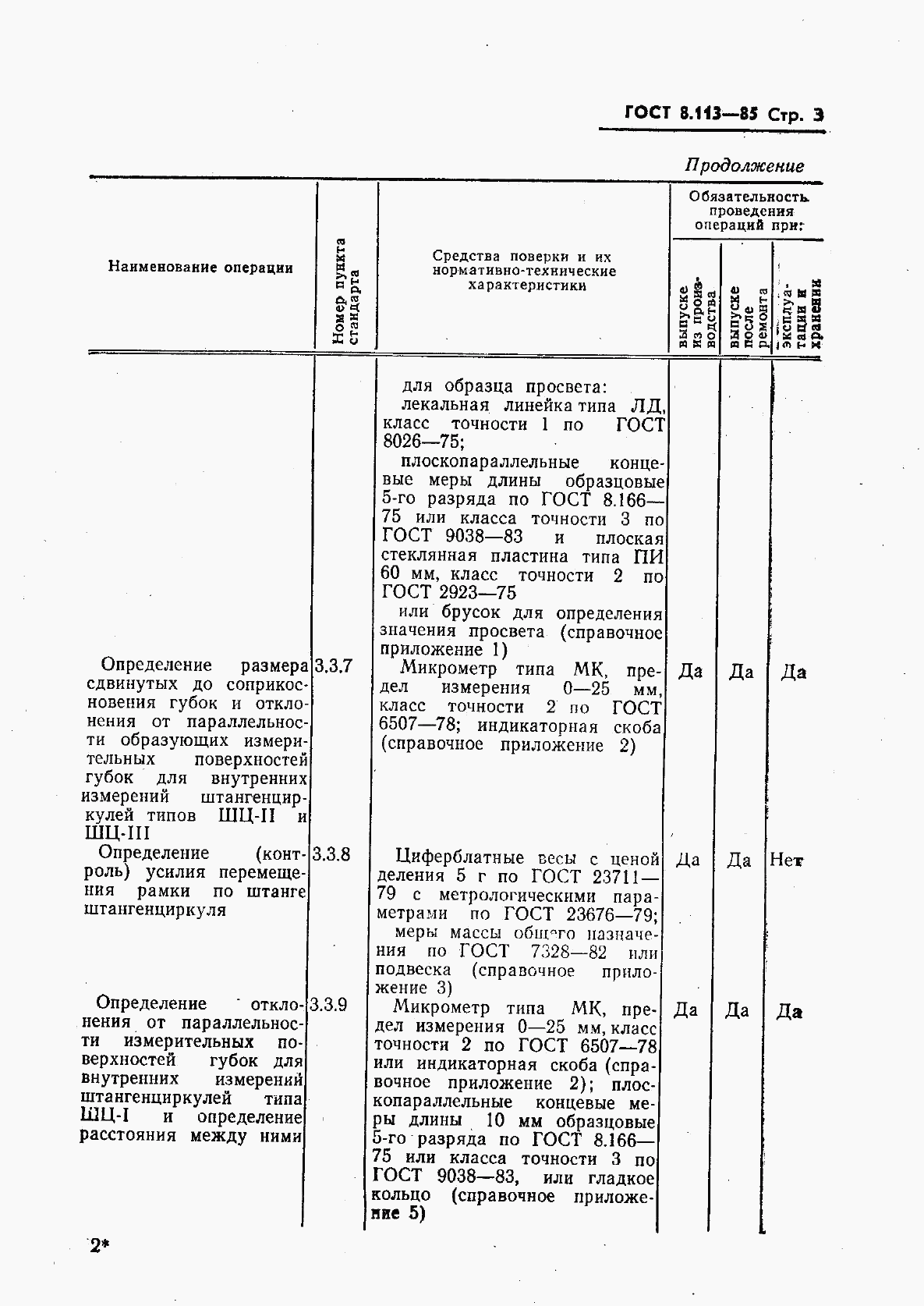 ГОСТ 8.113-85, страница 5