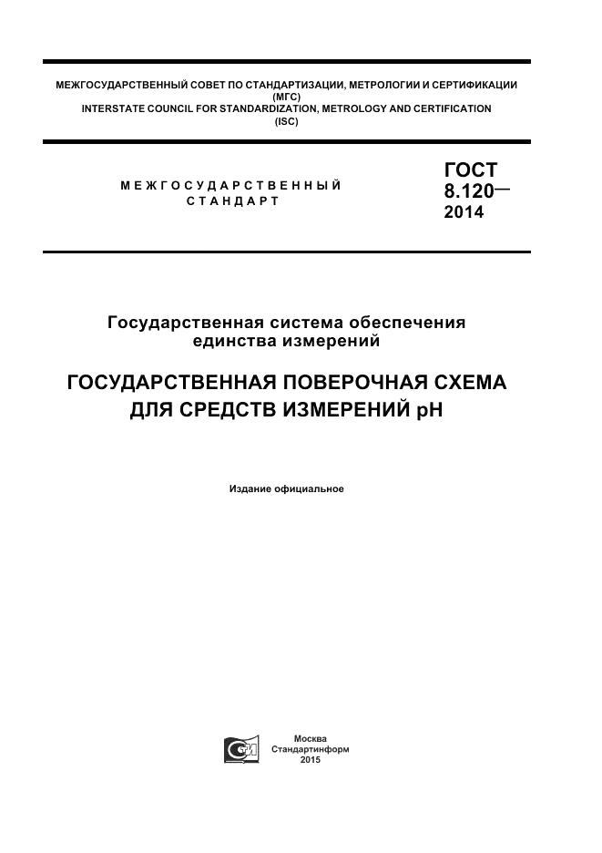 ГОСТ 8.120-2014, страница 1