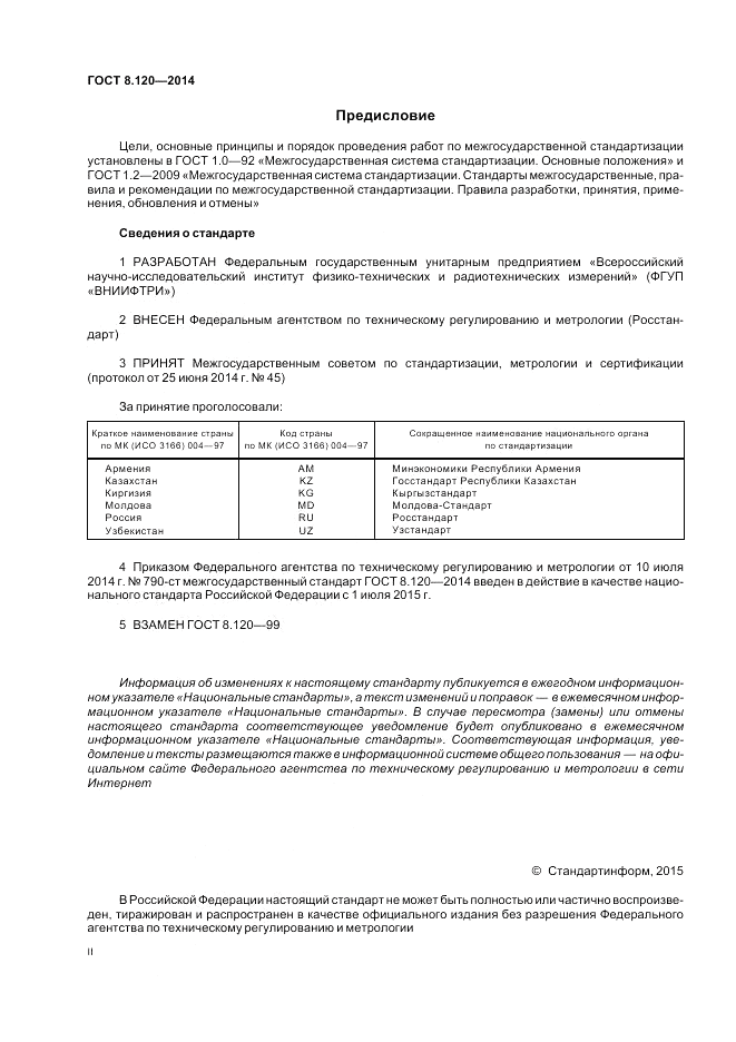 ГОСТ 8.120-2014, страница 2