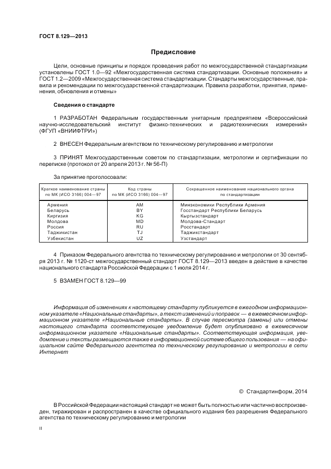 ГОСТ 8.129-2013, страница 2