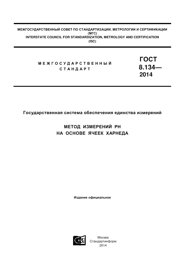 ГОСТ 8.134-2014, страница 1