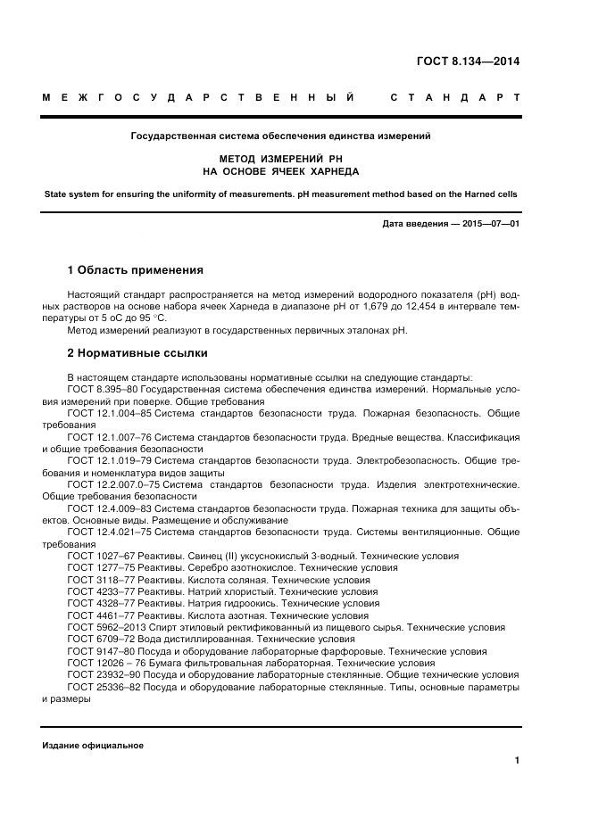 ГОСТ 8.134-2014, страница 5