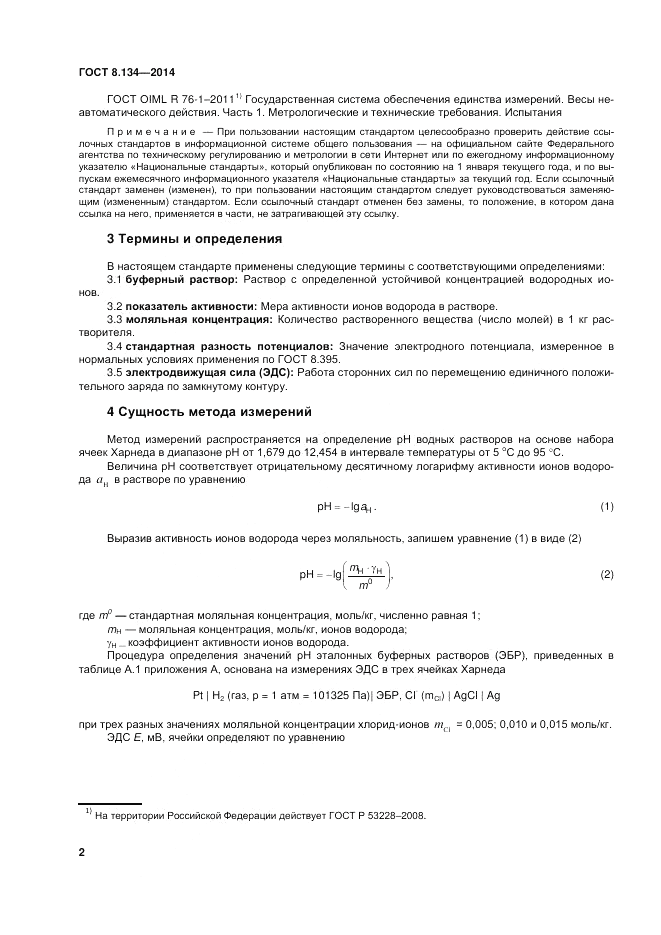 ГОСТ 8.134-2014, страница 6