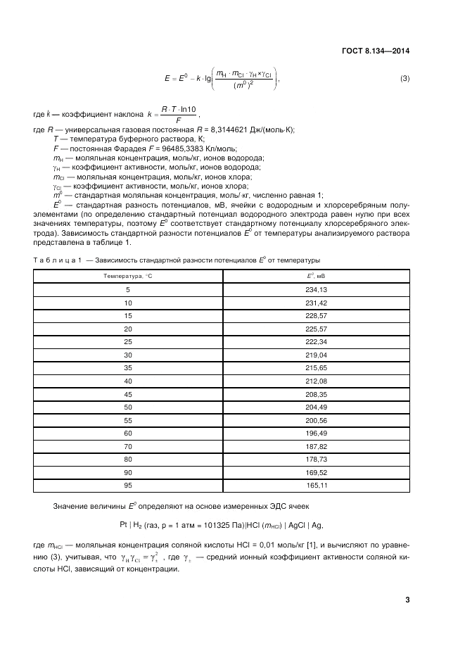 ГОСТ 8.134-2014, страница 7