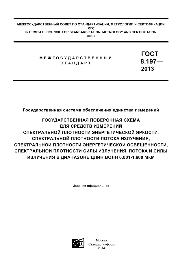 ГОСТ 8.197-2013, страница 1