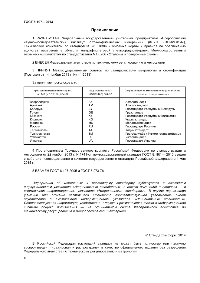 ГОСТ 8.197-2013, страница 2