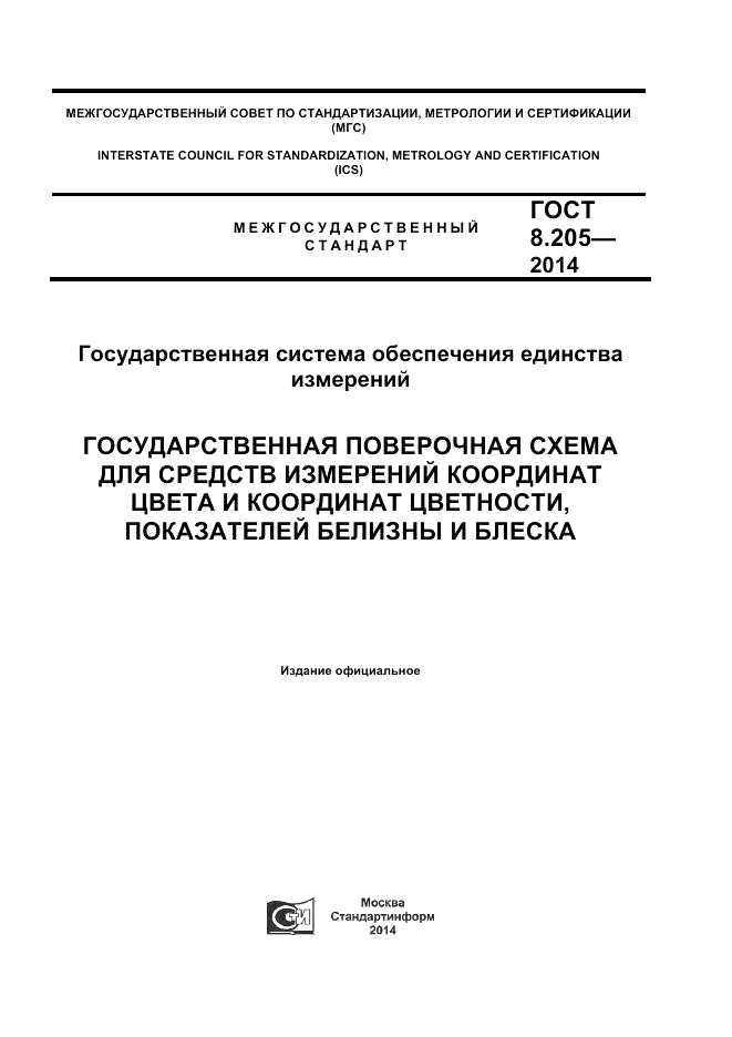 ГОСТ 8.205-2014, страница 1