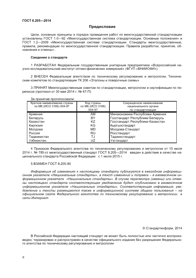 ГОСТ 8.205-2014, страница 2