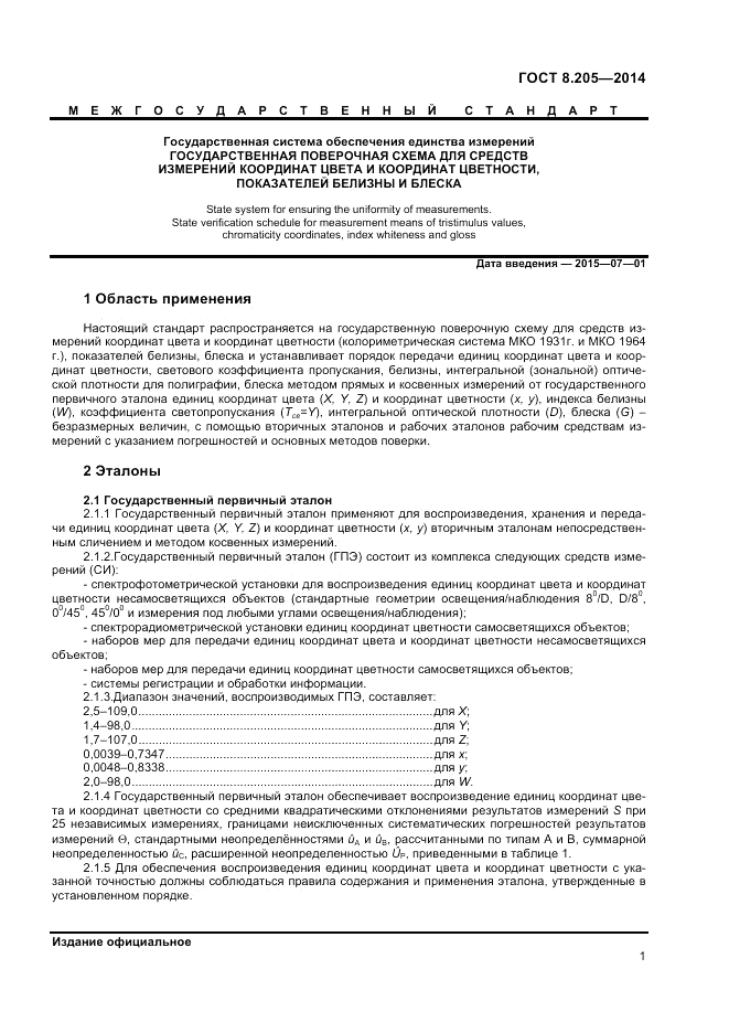 ГОСТ 8.205-2014, страница 3