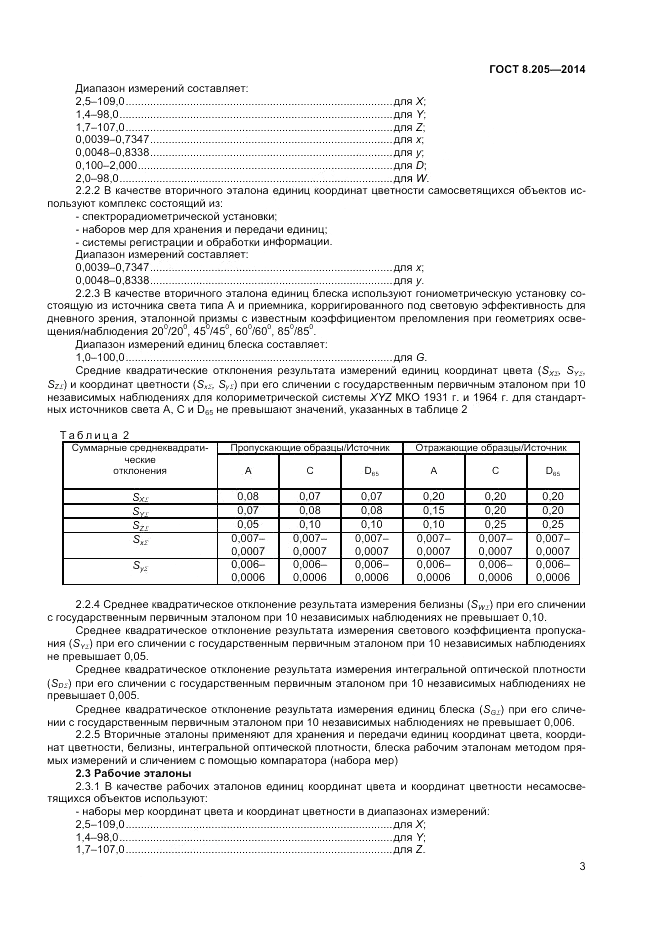 ГОСТ 8.205-2014, страница 5