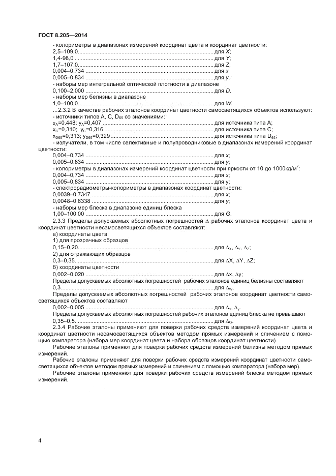 ГОСТ 8.205-2014, страница 6