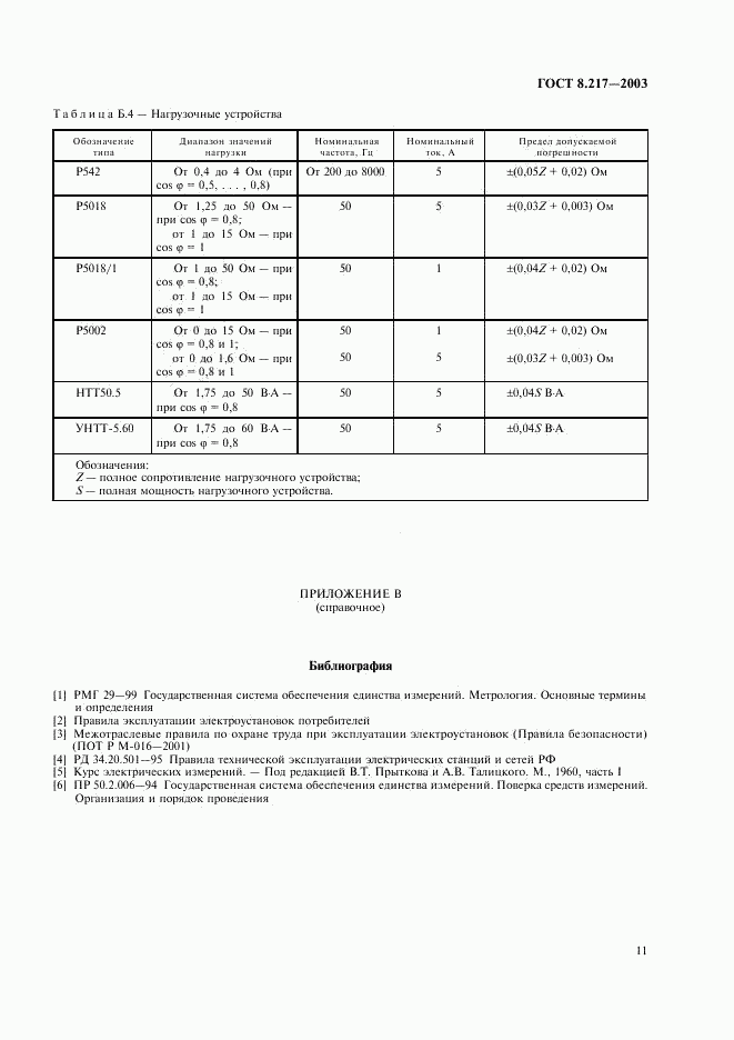 ГОСТ 8.217-2003, страница 14