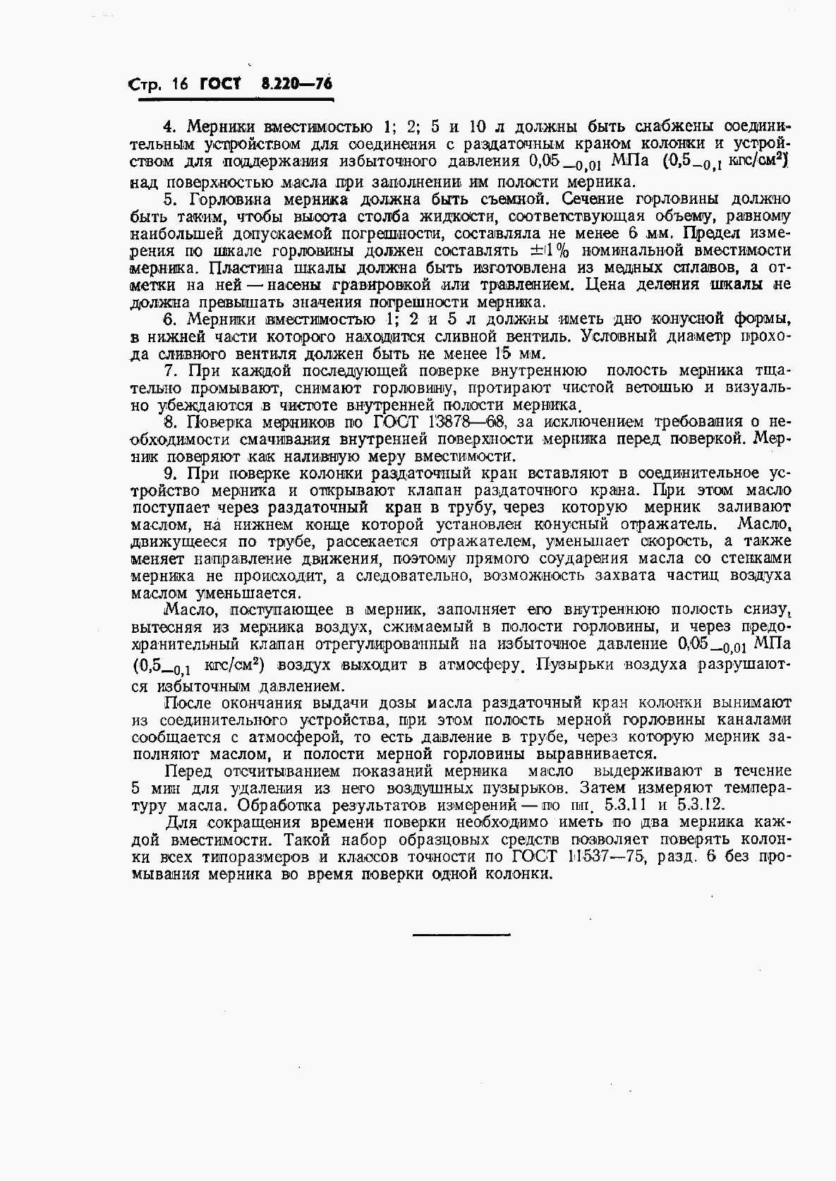 ГОСТ 8.220-76, страница 19