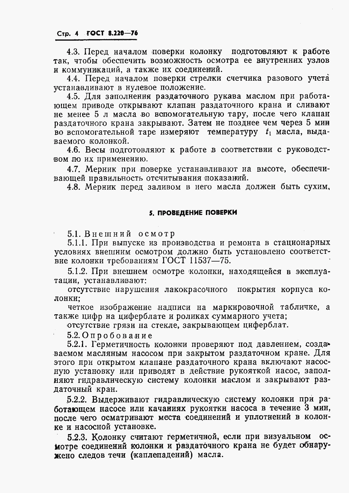 ГОСТ 8.220-76, страница 7