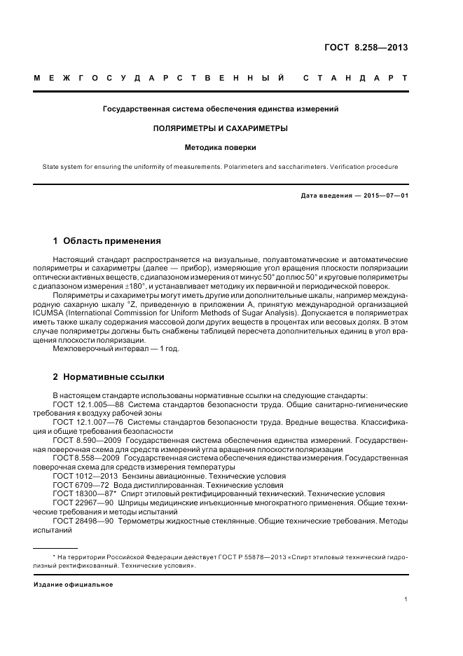 ГОСТ 8.258-2013, страница 5