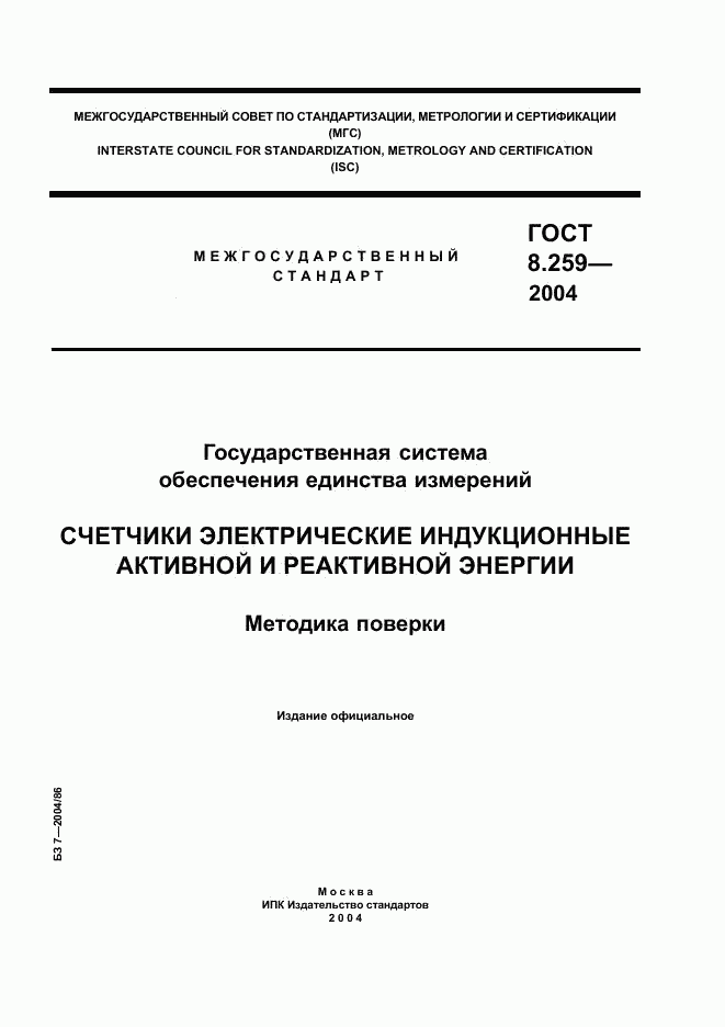 ГОСТ 8.259-2004, страница 1