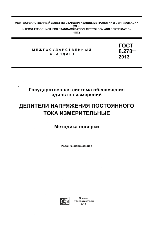 ГОСТ 8.278-2013, страница 1