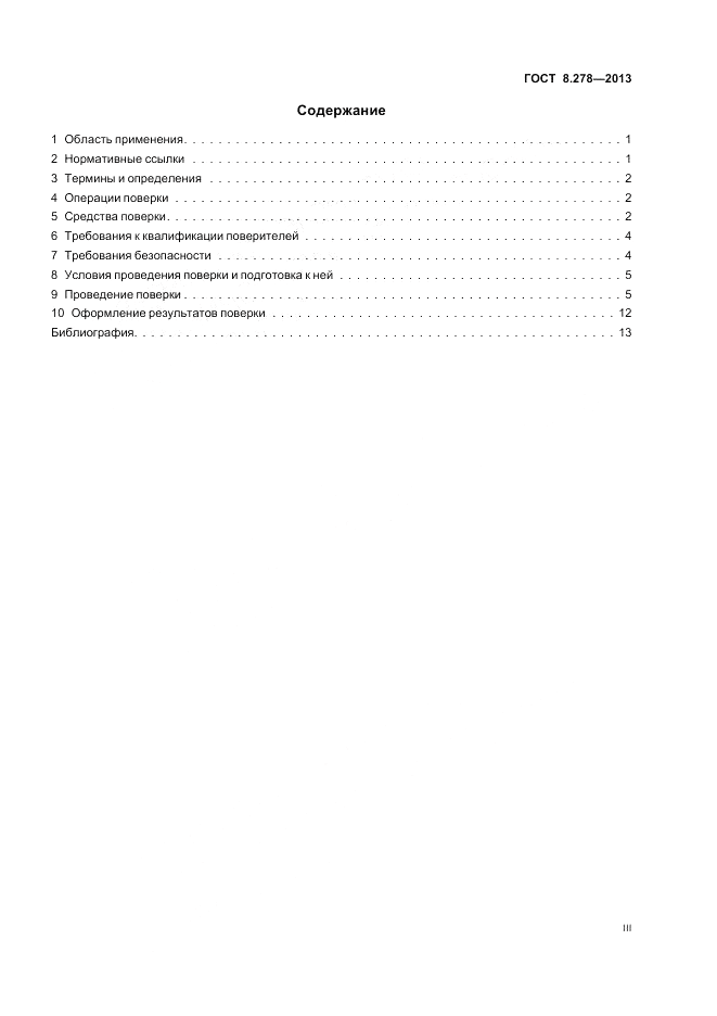 ГОСТ 8.278-2013, страница 3