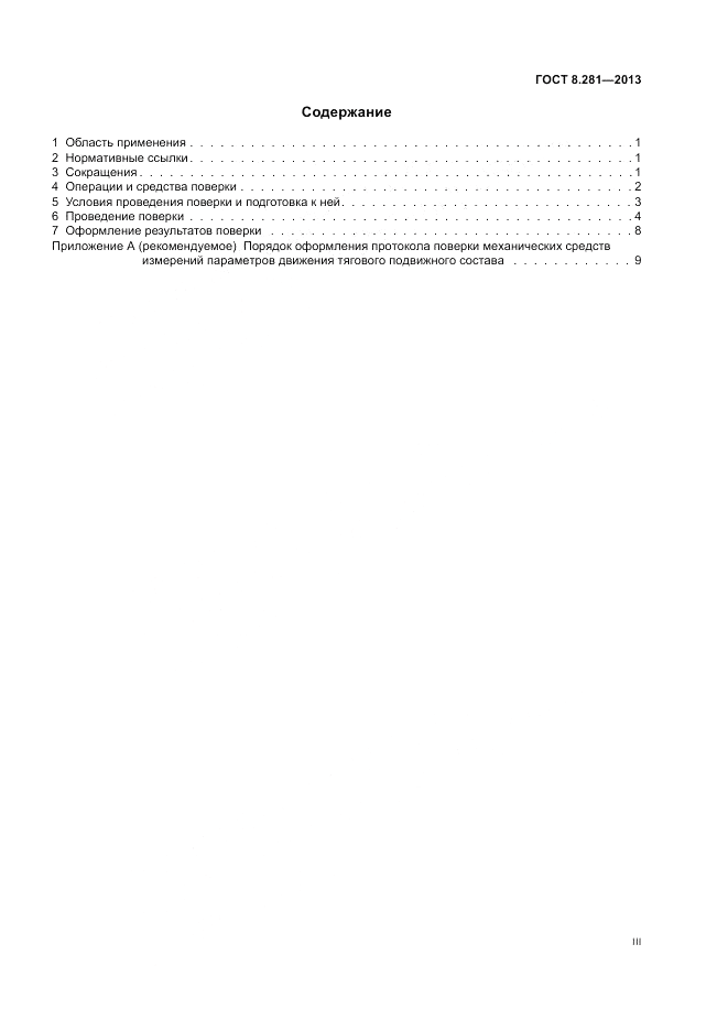 ГОСТ 8.281-2013, страница 3