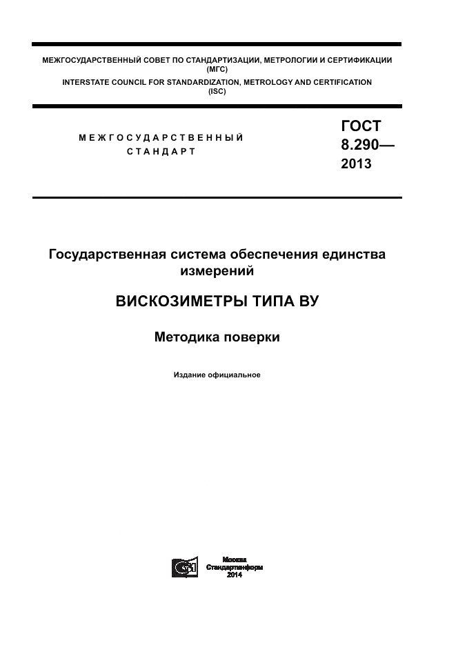 ГОСТ 8.290-2013, страница 1