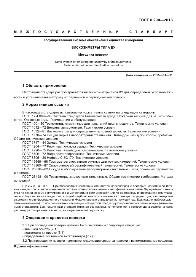 ГОСТ 8.290-2013, страница 3