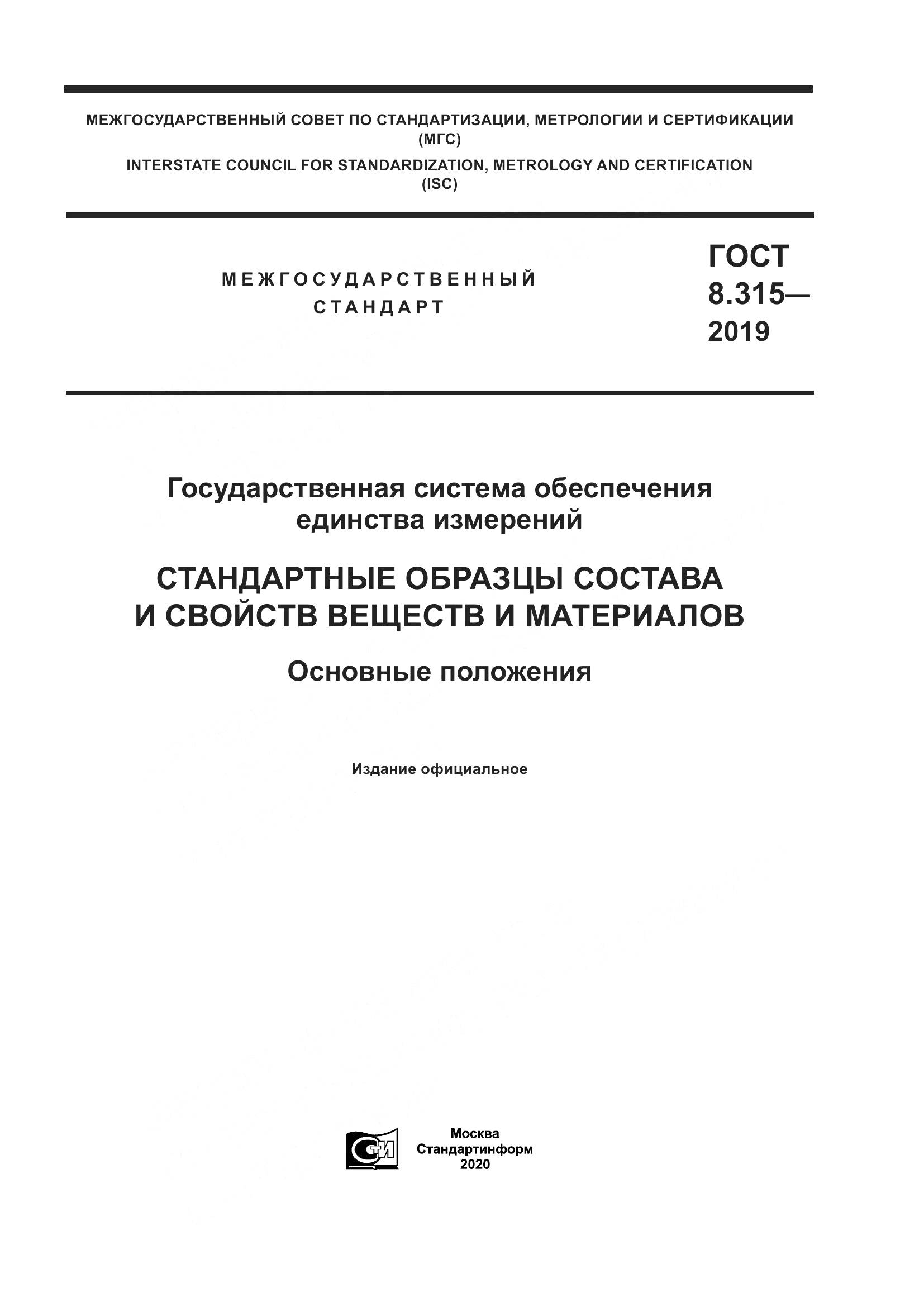 ГОСТ 8.315-2019, страница 1