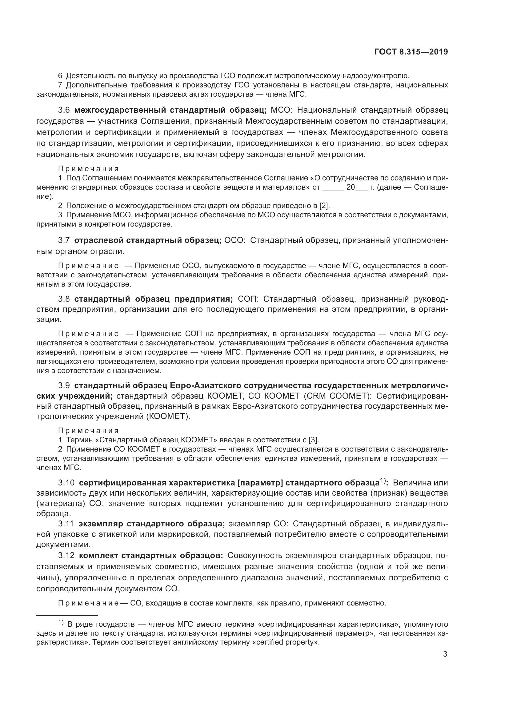 ГОСТ 8.315-2019, страница 10