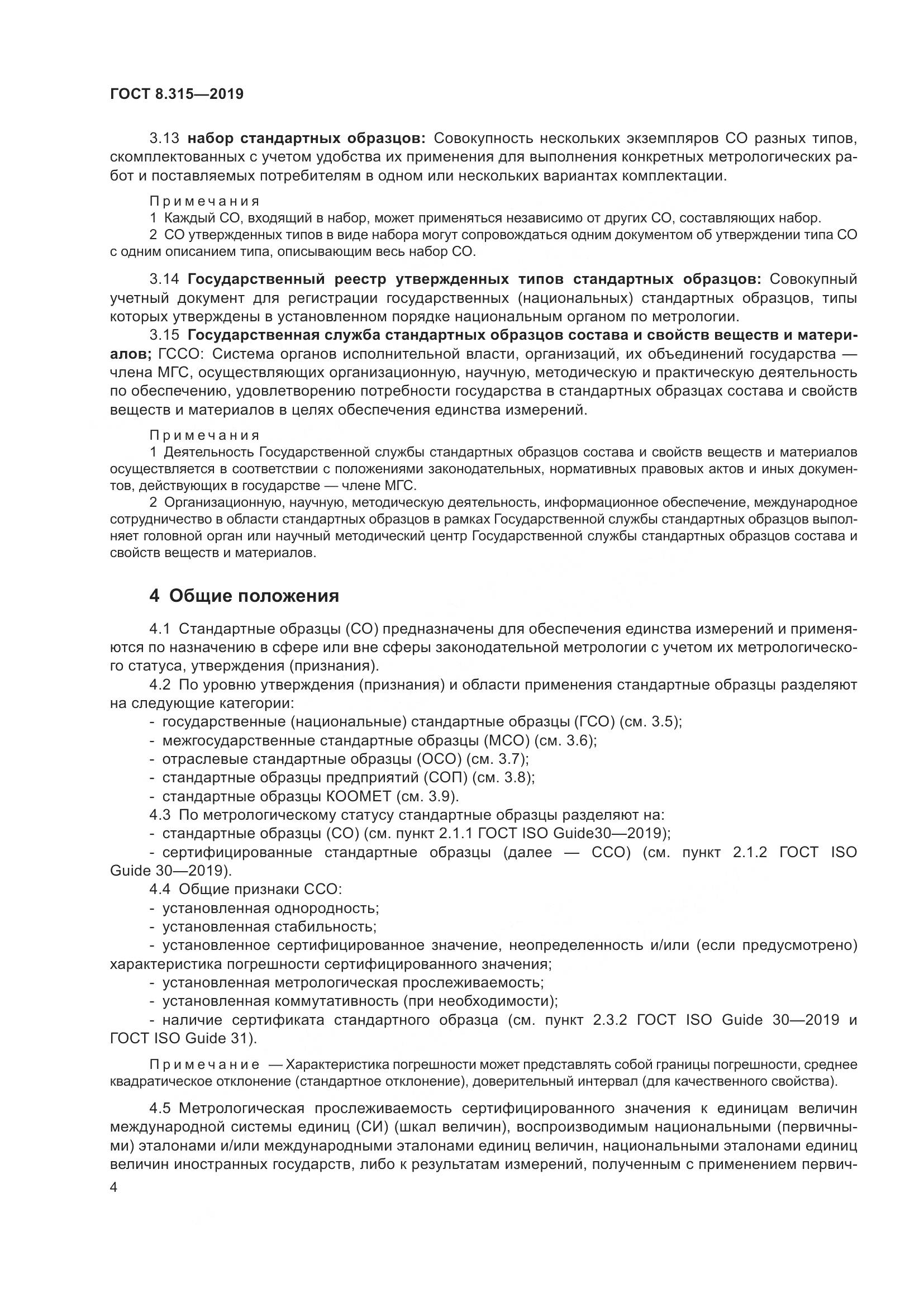 ГОСТ 8.315-2019, страница 11