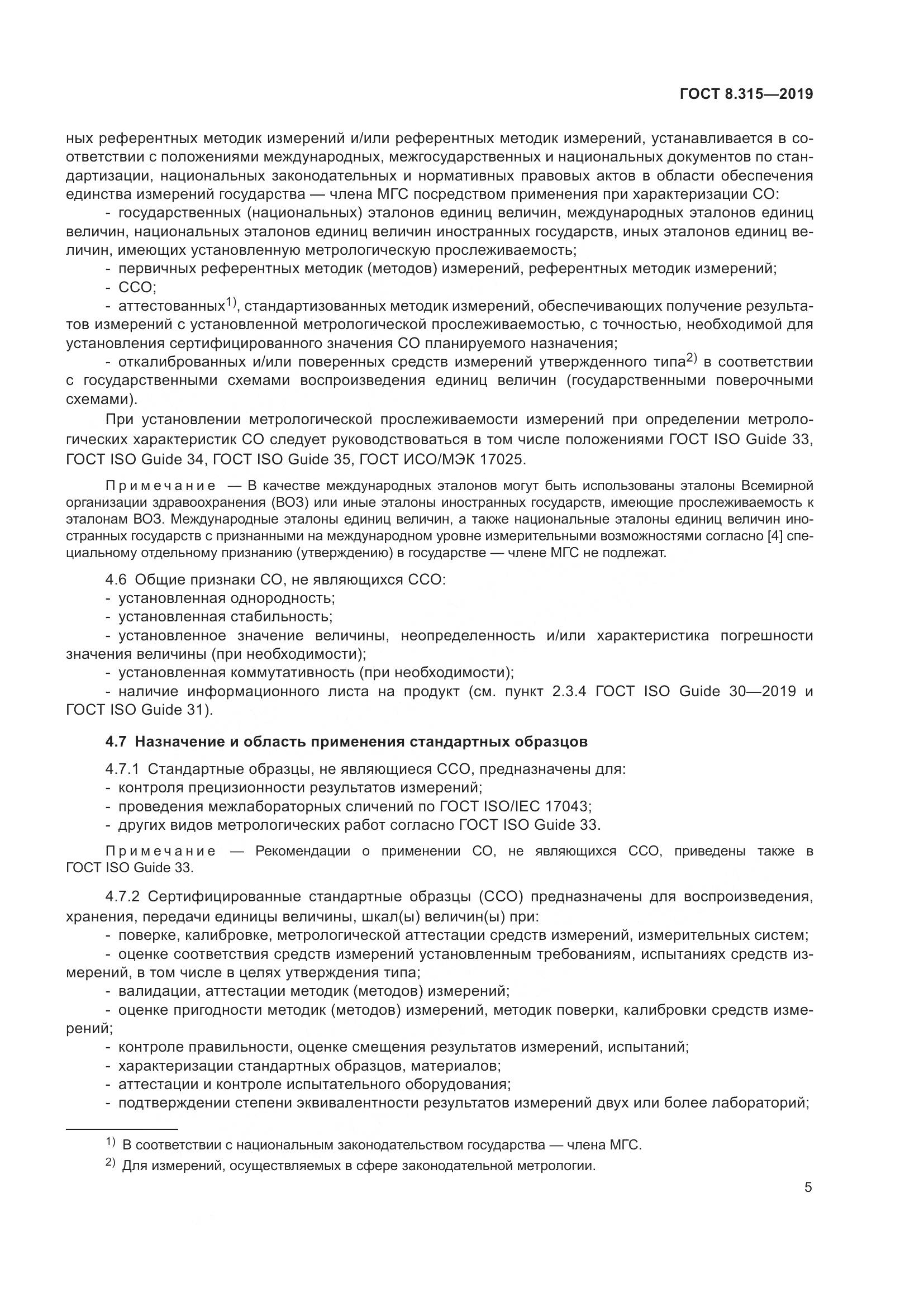 ГОСТ 8.315-2019, страница 12