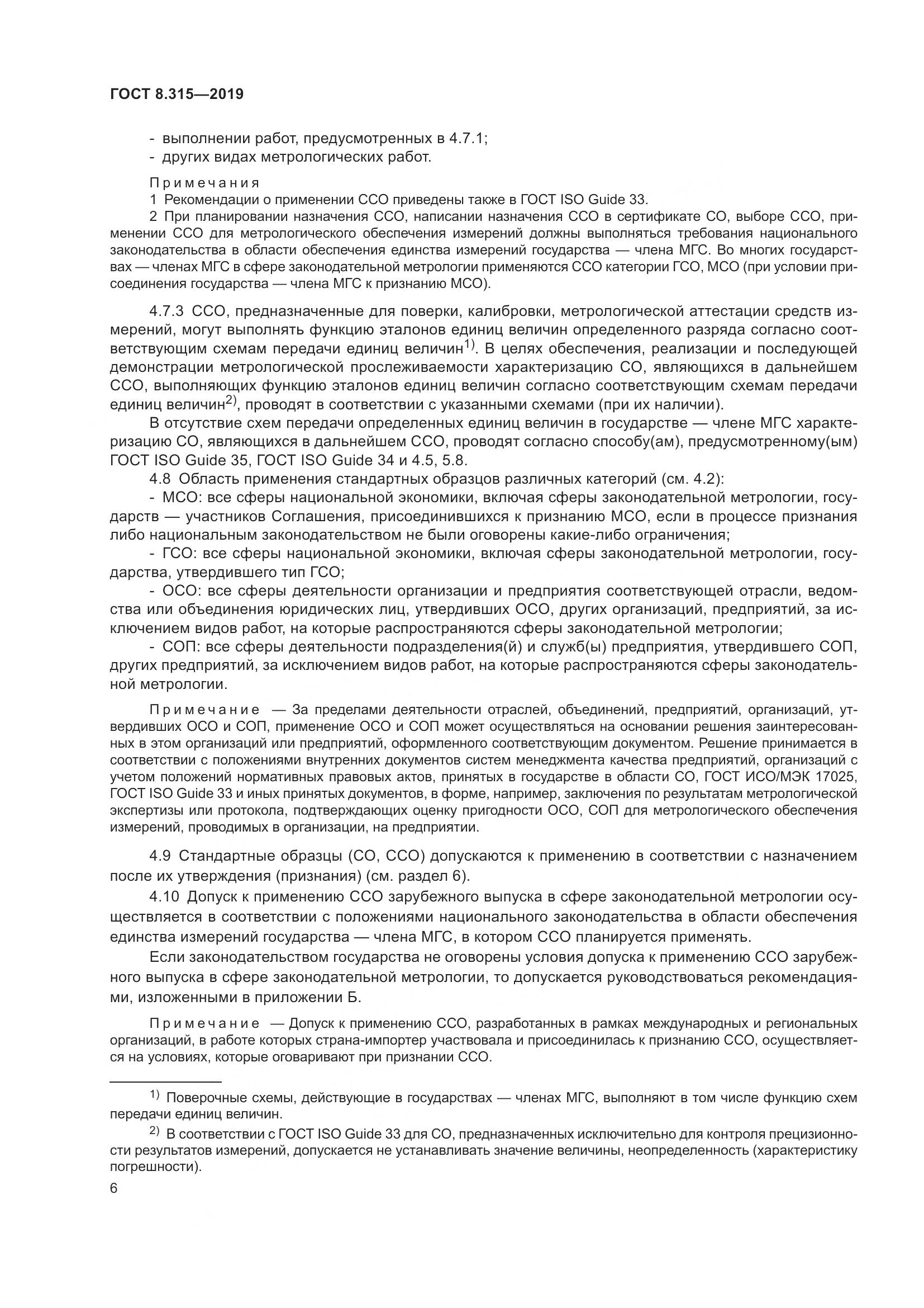 ГОСТ 8.315-2019, страница 13