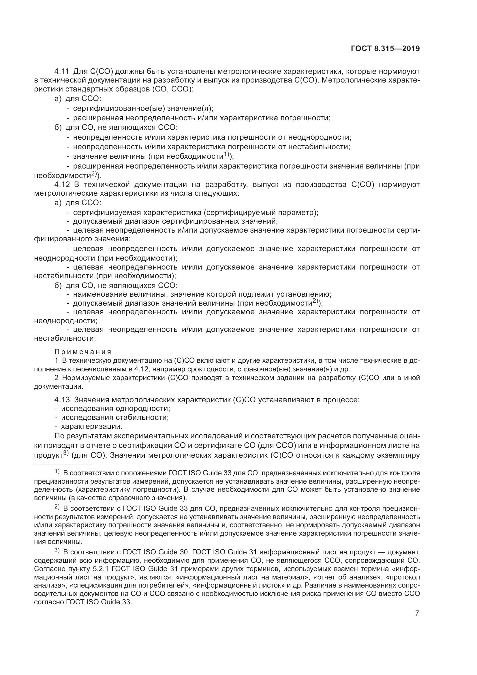 ГОСТ 8.315-2019, страница 14