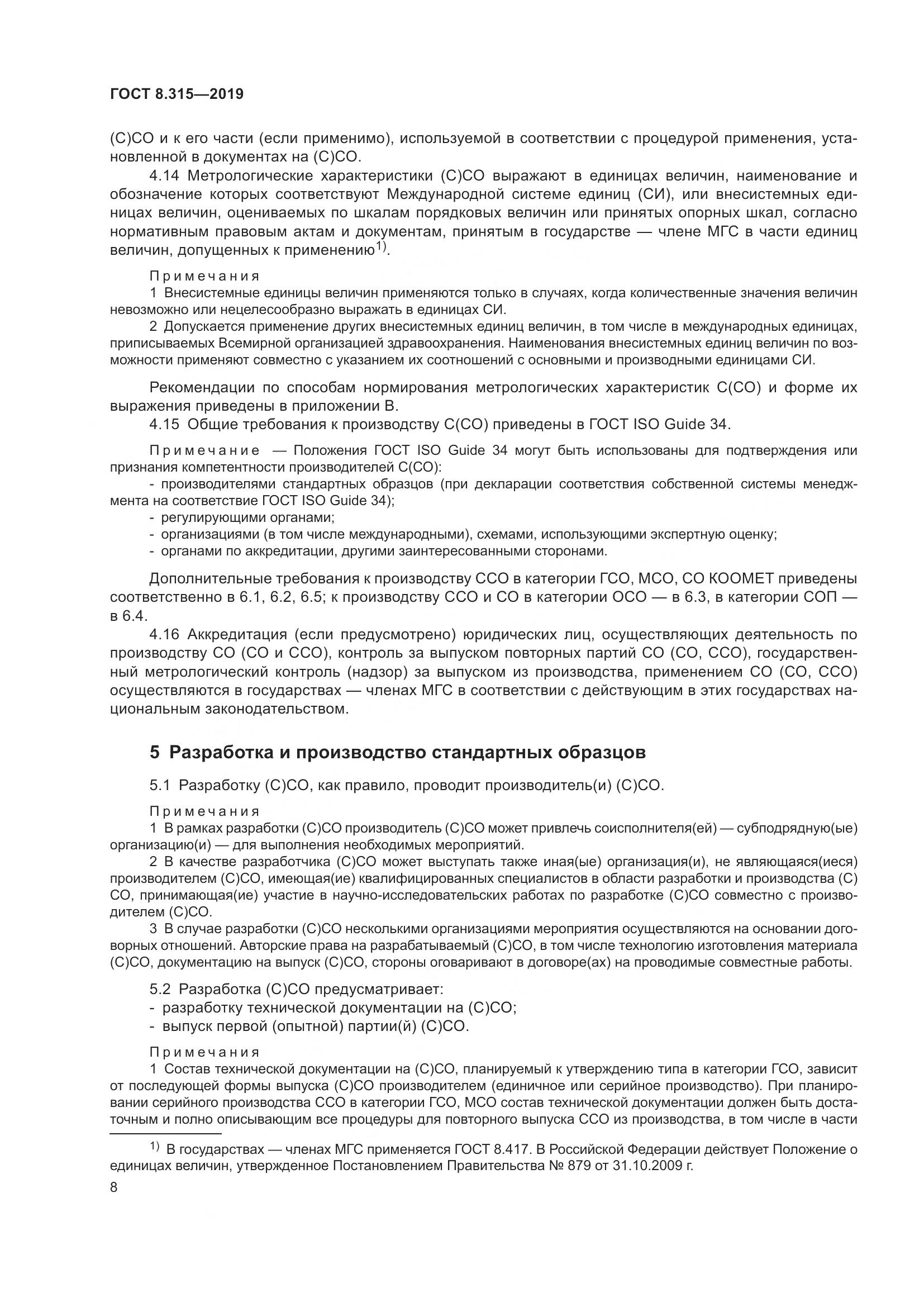 ГОСТ 8.315-2019, страница 15